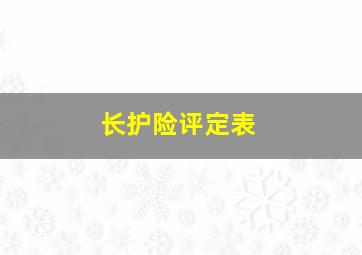 长护险评定表