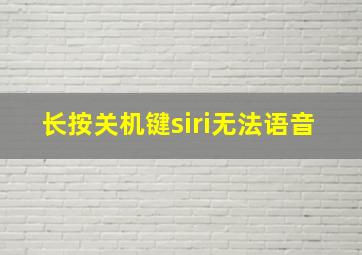 长按关机键siri无法语音