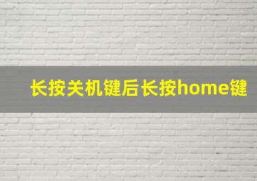 长按关机键后长按home键