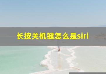 长按关机键怎么是siri