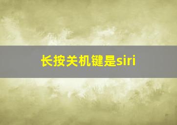 长按关机键是siri