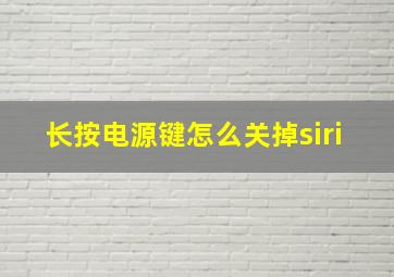 长按电源键怎么关掉siri