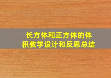 长方体和正方体的体积教学设计和反思总结