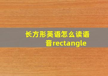 长方形英语怎么读语音rectangle