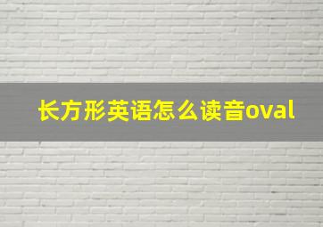 长方形英语怎么读音oval