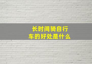 长时间骑自行车的好处是什么