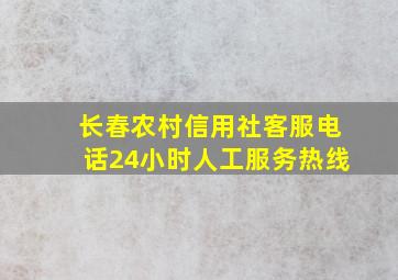 长春农村信用社客服电话24小时人工服务热线