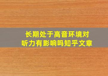 长期处于高音环境对听力有影响吗知乎文章