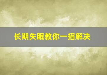 长期失眠教你一招解决