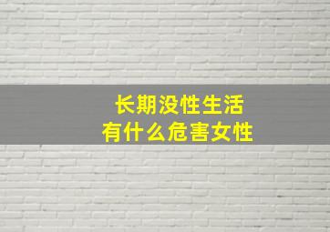 长期没性生活有什么危害女性