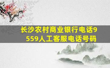 长沙农村商业银行电话9559人工客服电话号码