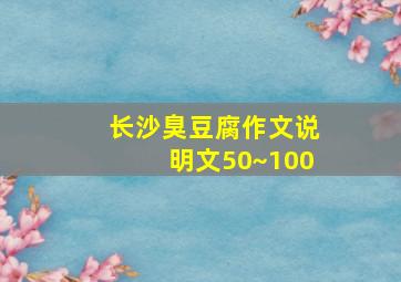 长沙臭豆腐作文说明文50~100