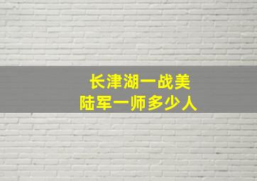 长津湖一战美陆军一师多少人