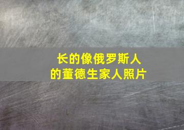 长的像俄罗斯人的董德生家人照片