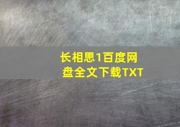 长相思1百度网盘全文下载TXT