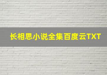 长相思小说全集百度云TXT