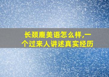 长颈鹿美语怎么样,一个过来人讲述真实经历