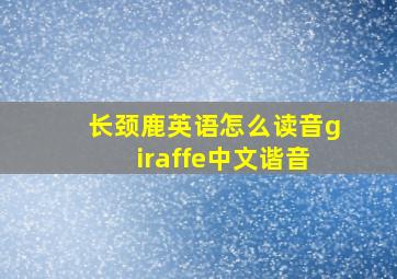 长颈鹿英语怎么读音giraffe中文谐音