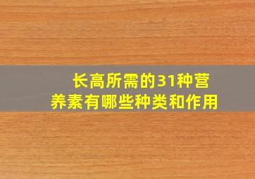 长高所需的31种营养素有哪些种类和作用