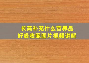 长高补充什么营养品好吸收呢图片视频讲解