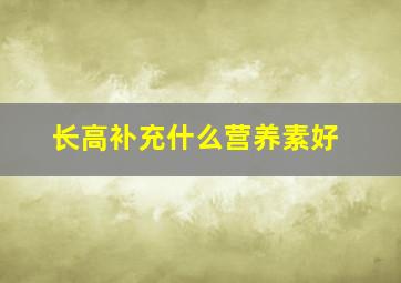 长高补充什么营养素好