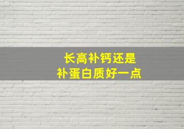 长高补钙还是补蛋白质好一点