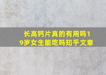 长高钙片真的有用吗19岁女生能吃吗知乎文章