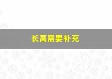 长高需要补充