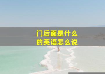 门后面是什么的英语怎么说