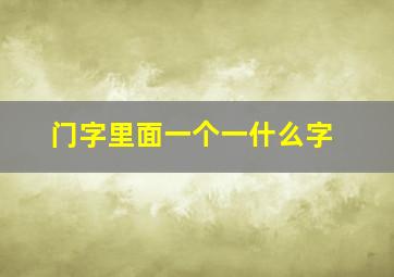 门字里面一个一什么字