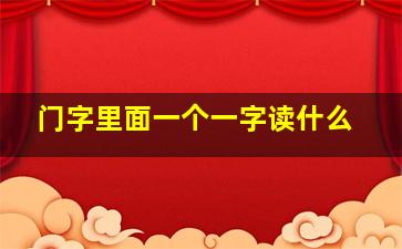 门字里面一个一字读什么