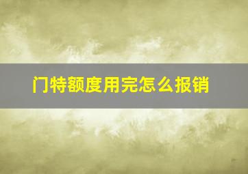 门特额度用完怎么报销