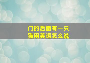 门的后面有一只猫用英语怎么说