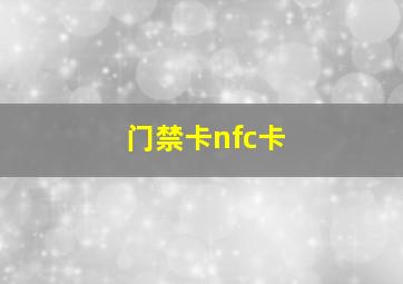 门禁卡nfc卡