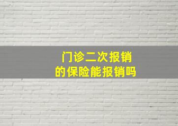 门诊二次报销的保险能报销吗