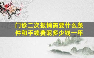 门诊二次报销需要什么条件和手续费呢多少钱一年