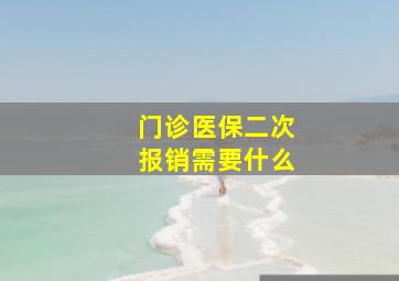 门诊医保二次报销需要什么