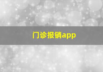 门诊报销app