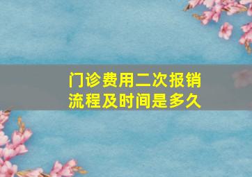 门诊费用二次报销流程及时间是多久