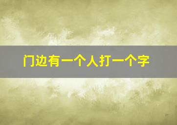 门边有一个人打一个字