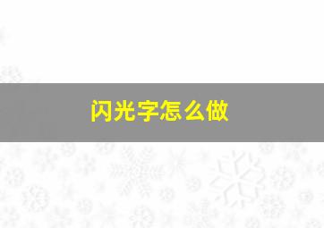 闪光字怎么做