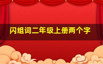 闪组词二年级上册两个字