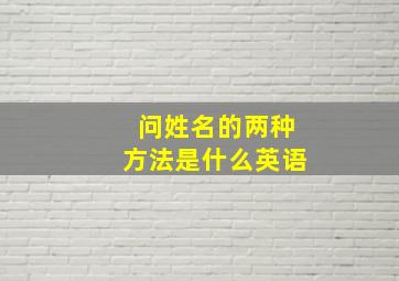 问姓名的两种方法是什么英语