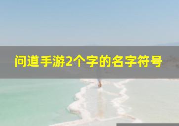 问道手游2个字的名字符号