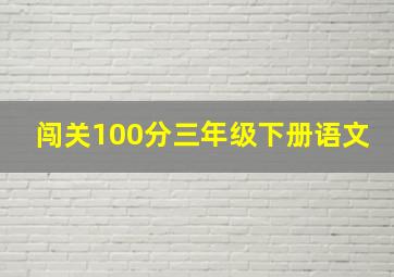 闯关100分三年级下册语文