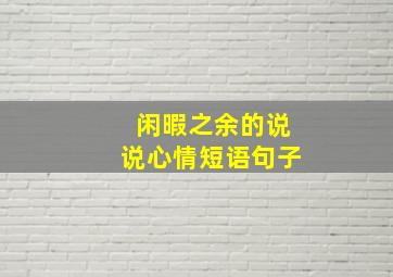 闲暇之余的说说心情短语句子