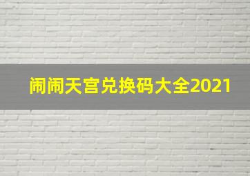 闹闹天宫兑换码大全2021