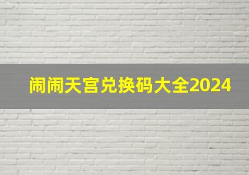 闹闹天宫兑换码大全2024