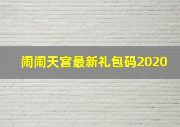 闹闹天宫最新礼包码2020