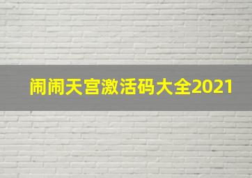 闹闹天宫激活码大全2021